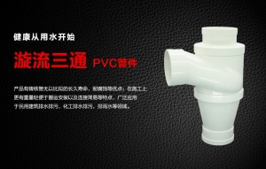 PVC旋流三通